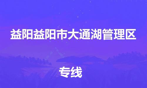 廣州到益陽益陽市大通湖管理區(qū)電動車行李托運(yùn)|廣州到益陽益陽市大通湖管理區(qū)摩托車郵寄物流到家