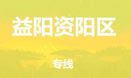 廣州到益陽(yáng)資陽(yáng)區(qū)電動(dòng)車行李托運(yùn)|廣州到益陽(yáng)資陽(yáng)區(qū)摩托車郵寄物流到家