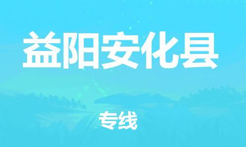 廣州到益陽(yáng)安化縣電動(dòng)車行李托運(yùn)|廣州到益陽(yáng)安化縣摩托車郵寄物流到家