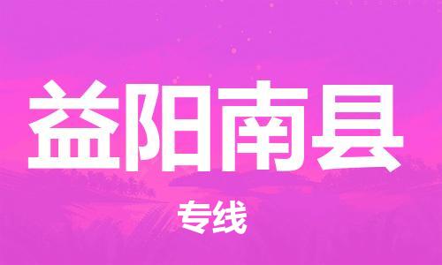 廣州到益陽南縣電動車行李托運|廣州到益陽南縣摩托車郵寄物流到家