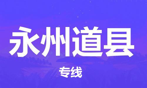 廣州到永州道縣電動(dòng)車行李托運(yùn)|廣州到永州道縣摩托車郵寄物流到家