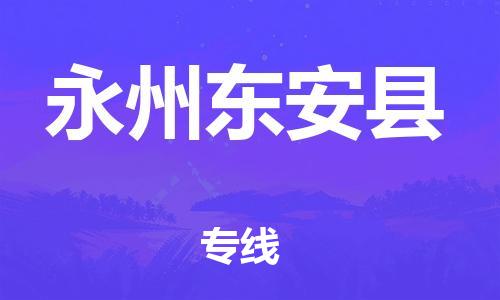 廣州到永州東安縣電動(dòng)車行李托運(yùn)|廣州到永州東安縣摩托車郵寄物流到家