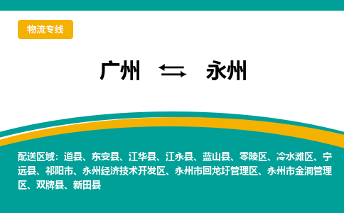 廣州到永州東安縣電動(dòng)車行李托運(yùn)|廣州到永州東安縣摩托車郵寄物流到家
