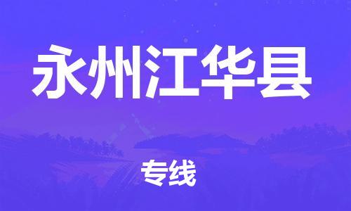 廣州到永州江華縣電動(dòng)車(chē)行李托運(yùn)|廣州到永州江華縣摩托車(chē)郵寄物流到家