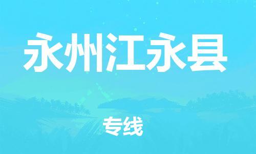 廣州到永州江永縣電動(dòng)車行李托運(yùn)|廣州到永州江永縣摩托車郵寄物流到家