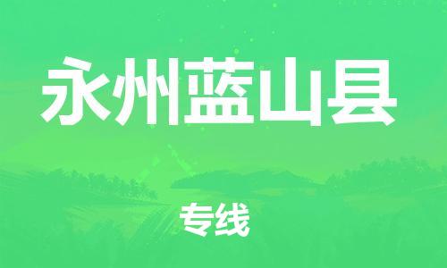 佛山到永州藍(lán)山縣電動(dòng)車(chē)郵寄|佛山到永州藍(lán)山縣摩托車(chē)托運(yùn)不拆電池也可以物流了