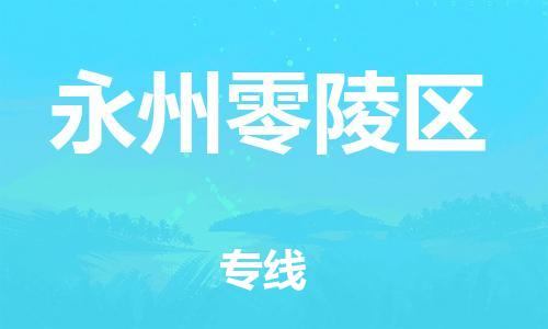 佛山到永州零陵區(qū)電動車郵寄|佛山到永州零陵區(qū)摩托車托運不拆電池也可以物流了