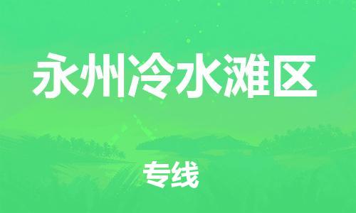 佛山到永州冷水灘區(qū)電動(dòng)車(chē)郵寄|佛山到永州冷水灘區(qū)摩托車(chē)托運(yùn)不拆電池也可以物流了