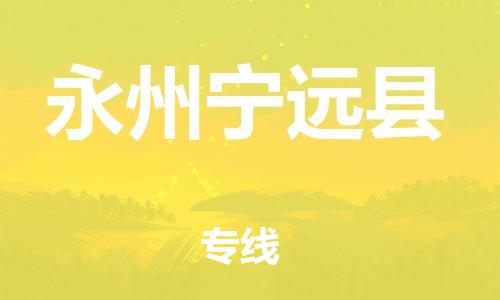 佛山到永州寧遠(yuǎn)縣電動車郵寄|佛山到永州寧遠(yuǎn)縣摩托車托運(yùn)不拆電池也可以物流了
