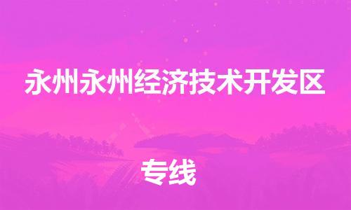 廣州到永州永州經(jīng)濟技術(shù)開發(fā)區(qū)電動車行李托運|廣州到永州永州經(jīng)濟技術(shù)開發(fā)區(qū)摩托車郵寄物流到家