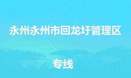 廣州到永州永州市回龍圩管理區(qū)電動車行李托運(yùn)|廣州到永州永州市回龍圩管理區(qū)摩托車郵寄物流到家