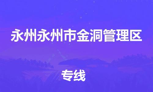 廣州到永州永州市金洞管理區(qū)電動車行李托運|廣州到永州永州市金洞管理區(qū)摩托車郵寄物流到家