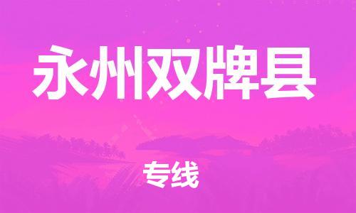 廣州到永州雙牌縣電動(dòng)車行李托運(yùn)|廣州到永州雙牌縣摩托車郵寄物流到家