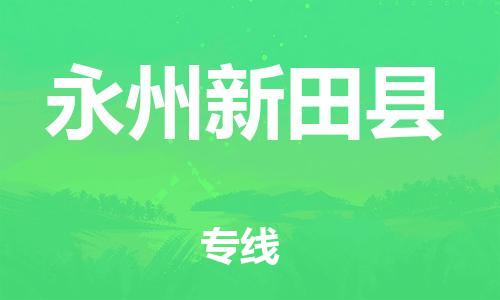 廣州到永州新田縣電動(dòng)車行李托運(yùn)|廣州到永州新田縣摩托車郵寄物流到家