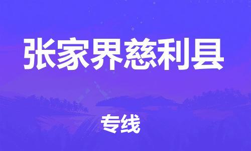 佛山到張家界慈利縣電動車郵寄|佛山到張家界慈利縣摩托車托運不拆電池也可以物流了