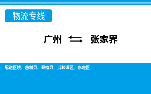 廣州到張家界桑植縣電動車行李托運|廣州到張家界桑植縣摩托車郵寄物流到家