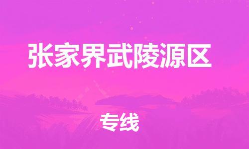 佛山到張家界武陵源區(qū)電動車郵寄|佛山到張家界武陵源區(qū)摩托車托運不拆電池也可以物流了