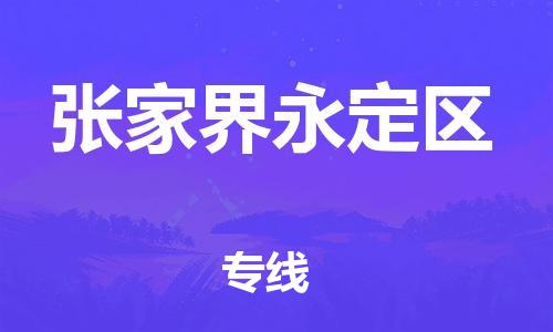 佛山到張家界永定區(qū)電動(dòng)車郵寄|佛山到張家界永定區(qū)摩托車托運(yùn)不拆電池也可以物流了