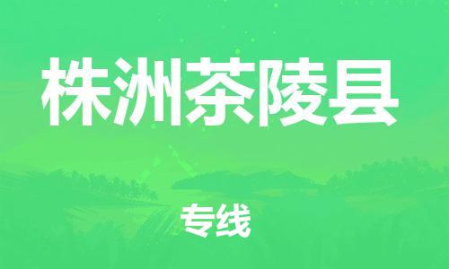 佛山到株洲茶陵縣電動(dòng)車郵寄|佛山到株洲茶陵縣摩托車托運(yùn)不拆電池也可以物流了