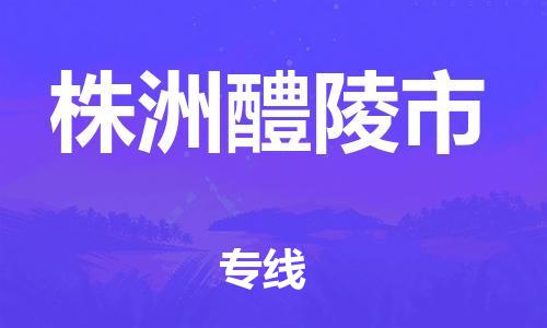 佛山到株洲醴陵市電動(dòng)車郵寄|佛山到株洲醴陵市摩托車托運(yùn)不拆電池也可以物流了