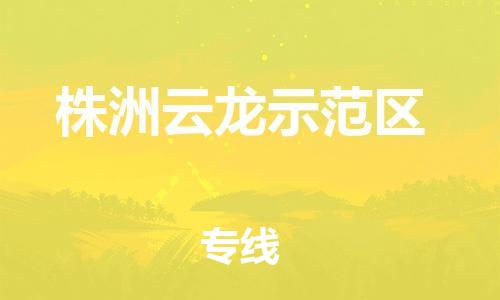 廣州到株洲云龍示范區(qū)電動車行李托運(yùn)|廣州到株洲云龍示范區(qū)摩托車郵寄物流到家
