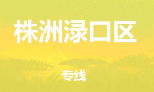 廣州到株洲淥口區(qū)電動(dòng)車行李托運(yùn)|廣州到株洲淥口區(qū)摩托車郵寄物流到家