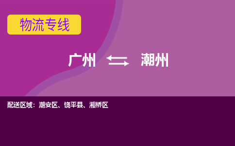 廣州到潮州潮安區(qū)電動車行李托運|廣州到潮州潮安區(qū)摩托車郵寄物流到家