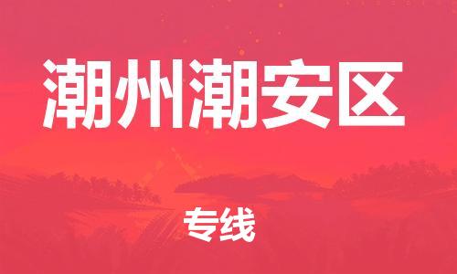廣州到潮州潮安區(qū)電動車行李托運|廣州到潮州潮安區(qū)摩托車郵寄物流到家