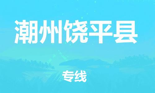 廣州到潮州饒平縣電動(dòng)車(chē)行李托運(yùn)|廣州到潮州饒平縣摩托車(chē)郵寄物流到家