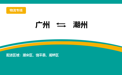 廣州到潮州湘橋區(qū)電動車行李托運|廣州到潮州湘橋區(qū)摩托車郵寄物流到家