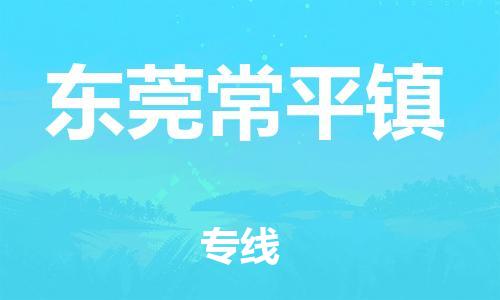 佛山到東莞常平鎮(zhèn)電動(dòng)車(chē)郵寄|佛山到東莞常平鎮(zhèn)摩托車(chē)托運(yùn)不拆電池也可以物流了