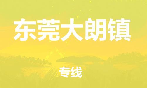 佛山到東莞大朗鎮(zhèn)電動車郵寄|佛山到東莞大朗鎮(zhèn)摩托車托運不拆電池也可以物流了