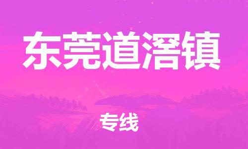 佛山到東莞道滘鎮(zhèn)電動(dòng)車郵寄|佛山到東莞道滘鎮(zhèn)摩托車托運(yùn)不拆電池也可以物流了