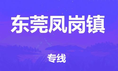 廣州到東莞鳳崗鎮(zhèn)電動(dòng)車行李托運(yùn)|廣州到東莞鳳崗鎮(zhèn)摩托車郵寄物流到家
