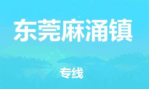 廣州到東莞麻涌鎮(zhèn)電動車行李托運|廣州到東莞麻涌鎮(zhèn)摩托車郵寄物流到家
