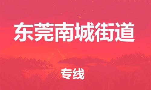 廣州到東莞南城街道電動車行李托運|廣州到東莞南城街道摩托車郵寄物流到家