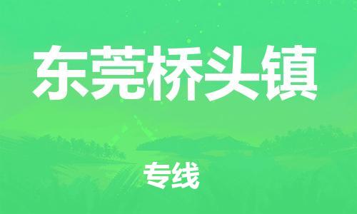廣州到東莞橋頭鎮(zhèn)電動(dòng)車行李托運(yùn)|廣州到東莞橋頭鎮(zhèn)摩托車郵寄物流到家