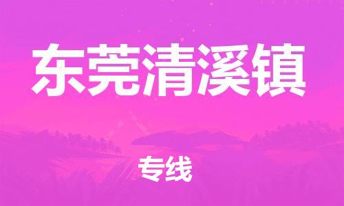 廣州到東莞清溪鎮(zhèn)電動(dòng)車(chē)行李托運(yùn)|廣州到東莞清溪鎮(zhèn)摩托車(chē)郵寄物流到家