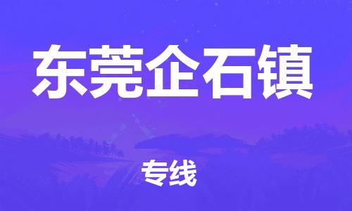 廣州到東莞企石鎮(zhèn)電動車行李托運|廣州到東莞企石鎮(zhèn)摩托車郵寄物流到家