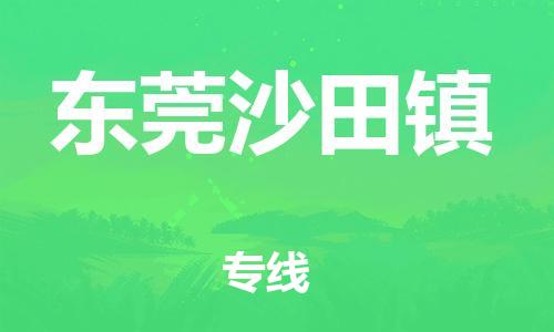 廣州到東莞沙田鎮(zhèn)電動車行李托運|廣州到東莞沙田鎮(zhèn)摩托車郵寄物流到家