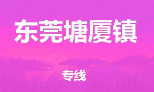 廣州到東莞塘廈鎮(zhèn)電動(dòng)車行李托運(yùn)|廣州到東莞塘廈鎮(zhèn)摩托車郵寄物流到家
