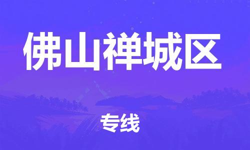 廣州到佛山禪城區(qū)電動車行李托運|廣州到佛山禪城區(qū)摩托車郵寄物流到家