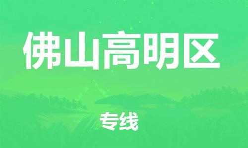 廣州到佛山高明區(qū)電動車行李托運(yùn)|廣州到佛山高明區(qū)摩托車郵寄物流到家