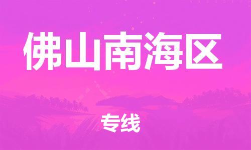 廣州到佛山南海區(qū)電動(dòng)車行李托運(yùn)|廣州到佛山南海區(qū)摩托車郵寄物流到家