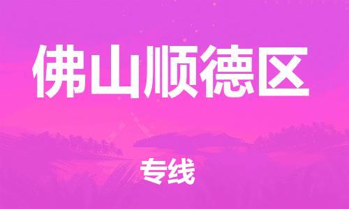 廣州到佛山順德區(qū)電動(dòng)車(chē)行李托運(yùn)|廣州到佛山順德區(qū)摩托車(chē)郵寄物流到家