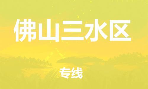 廣州到佛山三水區(qū)電動(dòng)車行李托運(yùn)|廣州到佛山三水區(qū)摩托車郵寄物流到家