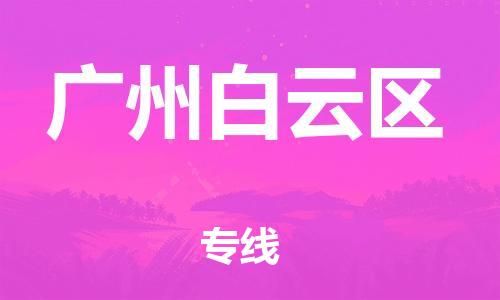 廣州到廣州白云區(qū)電動(dòng)車行李托運(yùn)|廣州到廣州白云區(qū)摩托車郵寄物流到家