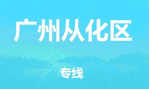 廣州到廣州從化區(qū)電動車行李托運|廣州到廣州從化區(qū)摩托車郵寄物流到家