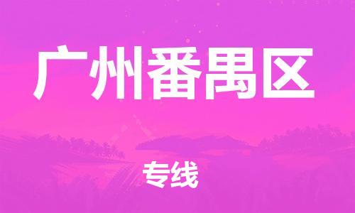 廣州到廣州番禺區(qū)電動(dòng)車行李托運(yùn)|廣州到廣州番禺區(qū)摩托車郵寄物流到家