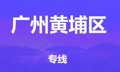 廣州到廣州黃埔區(qū)電動(dòng)車(chē)行李托運(yùn)|廣州到廣州黃埔區(qū)摩托車(chē)郵寄物流到家